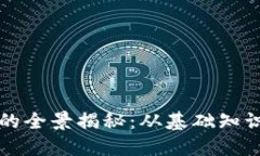 虚拟币挖掘的全景揭秘：从基础知识到实操技巧