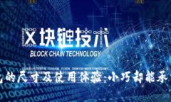 小狐钱包的尺寸及使用体验：小巧却能承载大世