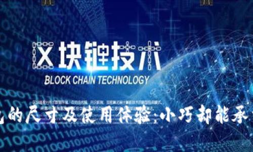 小狐钱包的尺寸及使用体验：小巧却能承载大世界