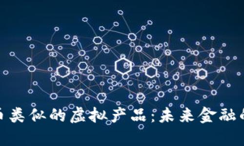 探索与比特币类似的虚拟产品：未来金融的多样化之路