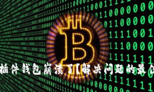 小狐插件钱包崩溃了？解决问题的最佳方法