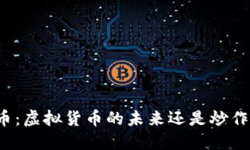 石头币：虚拟货币的未来还是炒作泡沫？