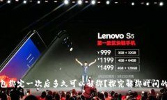 小狐钱包绑定一次后多久可以解绑？探究解绑时