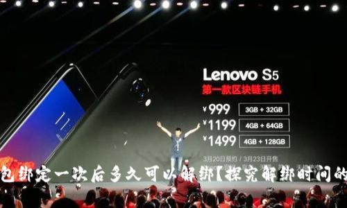 小狐钱包绑定一次后多久可以解绑？探究解绑时间的那些事