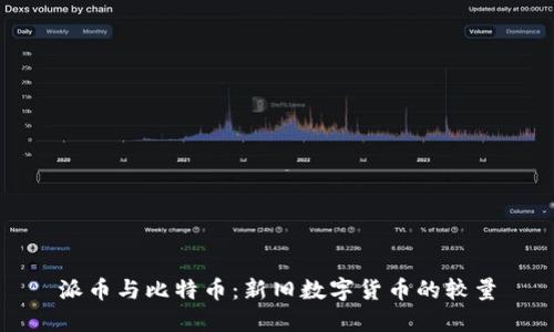 派币与比特币：新旧数字货币的较量