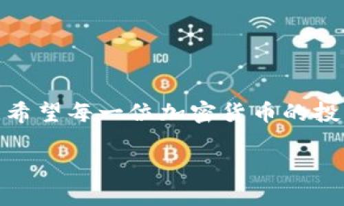   加密货币钱包安装全攻略：从下载到使用的详细指南 / 
 guanjianci 加密货币, 钱包安装, 下载教程, 数字货币 /guanjianci 

引言：走进加密货币的世界
在如今这个数字化飞速发展的时代，加密货币已经成为金融科技的一个重要组成部分。越来越多的人开始关注并参与其中，然而，许多新手在迈出第一步时，往往会遇到一个比较棘手的问题：如何安装加密货币钱包？就像“一日之计在于晨”，我们今天要好好规划这笔财产的管理方式，才能在未来的投资中立于不败之地。

第一步：选择合适的钱包类型
在安装钱包之前，首先需要了解各种类型的加密货币钱包。一般分为以下几种：
ul
    listrong热钱包/strong: 在线钱包，方便使用，但安全性相对较低。/li
    listrong冷钱包/strong: 离线储存，安全性高，适合大额存储。/li
    listrong硬件钱包/strong: 专门的设备，数据加密，但需要额外购买。/li
    listrong纸钱包/strong: 将私钥和公钥打印在纸上，安全，但易丢失。/li
/ul
在选择钱包时，可以根据你的需求来决定。例如，如果你是初学者，建议选择热钱包，而对于投资较大的人士，硬件钱包无疑是更安全的选择。正所谓“工欲善其事，必先利其器”，选择合适的钱包将使你的投资之路更加顺畅。

第二步：下载钱包应用程序
选择好钱包后，接下来就是下载安装。这里以“MetaMask”为例：
ol
    li访问官方网站，确保是正规渠道，避免下载恶意软件。/li
    li选择你的操作系统，下载适合的安装包。/li
    li根据提示完成安装。一般来说，安装过程相对简单，只需按照程序向导指示点击“下一步”。/li
/ol
在这里，我想提醒大家，不要轻信下载链接或广告，很多时候网络上充斥着虚假的信息，正如民间所说：“天上不会掉馅饼”，安全第一。

第三步：创建钱包账户
安装完成后，打开钱包应用，会出现创建新账户的选项。通常需要设置以下内容：
ul
    listrong密码设置:/strong 设置一个强密码，包含字母、数字及特殊字符。/li
    listrong助记词备份:/strong 系统会生成一串12-24个字的助记词，务必妥善保存，切勿泄露。/li
/ul
助记词就像是你钱包的“钥匙”，失去它，钱包里的资产将无法恢复，诸如“留得青山在，不怕没柴烧”的道理我们都懂得，所以备份工作一定要做到位。

第四步：了解钱包功能
完成账户创建后，建议花些时间熟悉钱包界面及其功能。这些功能通常包括：
ul
    li资产管理：查看、接收和发送加密货币；/li
    li交易记录：监控所有的交易情况；/li
    li安全设置：设置额外的安全措施，例如双重验证。/li
/ul
只有充分了解这些功能，才能在投资过程中游刃有余。这就像是“磨刀不误砍柴工”，了解是成功的第一步。

第五步：进行首次交易
一旦熟悉了钱包，大可以试着进行一笔小额的交易。无论是接收还是发送，都建议先小额操作，确保流程顺畅。步骤如下：
ol
    li获取收款地址：无论是接收方还是发送方，都需提供相应的地址。/li
    li输入金额，确认无误后进行交易。/li
    li等待网络确认。每笔交易在区块链上都会有一个确认过程，可能需要等待几分钟。/li
/ol
这一步时常会让人紧张，其实不必如此，只要确保操作靠谱，就好比“心大点，做得精”。

第六步：增强钱包安全性
在数字货币的世界里，安全是头等大事。除了妥善备份助记词外，还可以采取以下方法增强钱包的安全性：
ul
    li定期更改密码;/li
    li使用硬件钱包存储大额资产;/li
    li警惕钓鱼网站和邮件，保持警觉。/li
/ul
就像“宁可信其有，不可信其无”，在这个信息透明而又隐秘的数字世界中，时刻保持警觉，才能保护好自己的资产。

总结：掌握加密货币钱包的关键
通过以上步骤，相信你已经掌握了加密货币钱包的安装及使用方法。就像人生的旅途，初始的每一步都至关重要，钱包的选择和安全管理不能忽视。希望每一位加密货币的投资者都能在这条路上走得平稳、安全，正如“长风破浪会有时，直挂云帆济沧海”，愿你们都能在数字货币的海洋中，乘风破浪，扬帆远航！

最后，不妨时不时回顾这一篇指南，让自己在加密货币的旅程中始终保持清醒的头脑，迎接未来的无限可能。