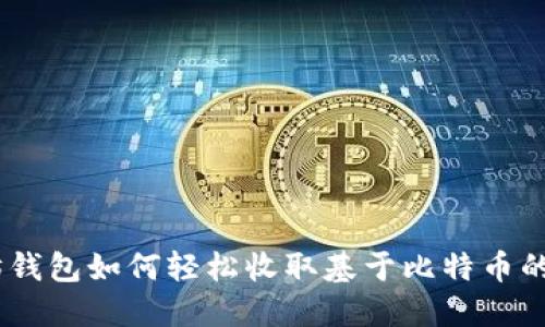 以太坊钱包如何轻松收取基于比特币的USDT？