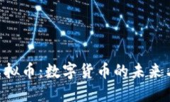 探索KON虚拟币：数字货币的未来与投资机会