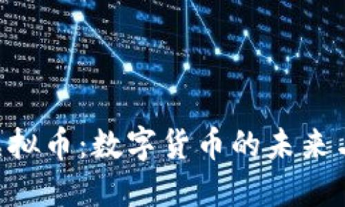 探索KON虚拟币：数字货币的未来与投资机会