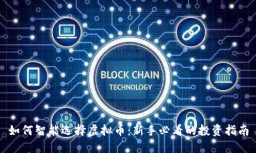 如何智能选择虚拟币：新手必看的投资指南