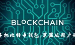 探索最佳手机比特币钱包：苹果版用户的完美选