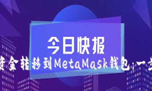 如何将币安资金转移到MetaMask钱包：一步步详细指南