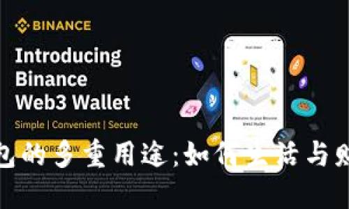 数字钱包的多重用途：如何生活与财务管理