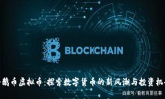 企鹅币虚拟币：探索数字货币的新风潮与投资机
