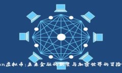 Tiklon虚拟币：未来金融的新星与加密世界的冒险