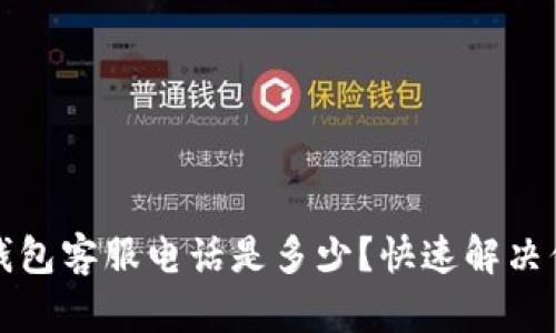 小狐狸钱包客服电话是多少？快速解决你的疑问
