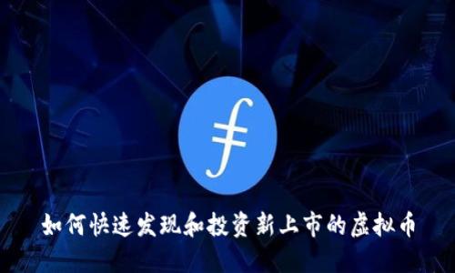 如何快速发现和投资新上市的虚拟币