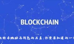 比特币地址与钱包的关系：你需要知道的一切