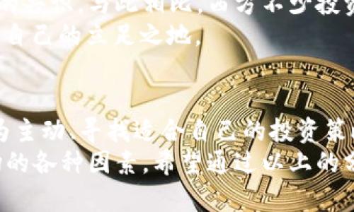    如何通过分析币价行情，抓住投资机遇  / 
 guanjianci  币价, 投资, 行情, 数字货币  /guanjianci 

 引言：币价行情的重要性 
 在数字货币快速发展的时代，币价行情如同一条流动的河流，时时刻刻都在变化。投资者就像站在河边的钓鱼者，时刻准备着抓住那惊鸿一现的机会。了解币价行情，不仅能帮助我们把握当下的投资趋势，更能为未来的财富规划打下基础。就像中国的一句古话：“一日之计在于晨”，把握早晨的机会，才能赢得一天的成功。 

 币价行情的基础知识 
 首先，我们需要了解币价行情的基本构成。币价是通过市场供需关系决定的，影响因素包括但不限于市场情绪、政策变化、技术进步等。举个例子，当央行发布有关数字货币的新规时，可能会直接影响市场的情绪，从而导致币价的剧烈波动。这里的关键在于，投资者需要具备敏锐的市场嗅觉，及时捕捉信息。 

 如何分析币价行情？ 
 对于初学者来说，分析币价行情可能会感到有些迷茫。但其实，掌握一些基本的分析方法，就能在复杂的市场中找到方向。主要有以下几种分析方法：
ul
    listrong技术分析：/strong通过图表和历史数据来预测未来的价格走势。这就像细致的手艺人，依靠过去的经验来打造出独特的作品。/li
    listrong基本面分析：/strong关注影响币价的宏观因素，如市场需求、法规环境等。可以说是从根本上理解币市的动力。/li
    listrong情绪分析：/strong观察市场的整体情绪，包括投资者的信心、恐惧指数等。这一方法需要良好的直觉和对市场动态的敏锐把握。/li
/ul

 实时行情工具推荐 
 随着技术的发展，许多实时行情工具层出不穷。这些工具能够为投资者提供实时监测、分析的能力。以下是一些常用的工具：
ul
    listrong币安、火币等交易所： /strong提供实时行情、交易历史等数据。/li
    listrongCoinMarketCap，CoinGecko： /strong专门针对数字货币的行情网站，信息更新迅速，覆盖面广。/li
    listrongTradingView： /strong一个综合性的图表分析网站，适合技术分析师使用。/li
/ul

 投资者常见的误区 
 在投资数字货币时，许多投资者往往会陷入一些误区，这可能导致投资失败。比如：
ul
    listrong追涨杀跌：/strong只关注币价的短期波动，容易做出错误的决策。投资者应该保持冷静，分析行情，而非一味追随市场。/li
    listrong盲目跟风：/strong受人煽动而盲目投资，而缺乏自己的研究和判断。这就像“人云亦云”，失去自我方向的指引。/li
    listrong忽视风险管理：/strong过度自信而不设止损，可能导致重大损失。合理的风险管理是成功投资的关键。/li
/ul

 文化视角下的币价行情 
 在不同文化背景下，对币价行情的看法可能会有所不同。在中国，投资者通常对保本有着强烈的追求，严格的风险控制和稳健投资成为了许多人的共识。与此相比，西方不少投资者则更为激进，追求高风险高回报。这种文化差异塑造了各自市场的投资风格。
 中国的“八仙过海，各显神通”，在数字货币投资中同样适用。每位投资者都有自己独特的策略和方法，谁能巧妙运用，谁就能在波动的市场中找到自己的立足之地。

 总结：投资的决策智慧 
 最后，投资数字货币的过程中，既要理性分析市场行情，也要保持开放的心态接受变化。正如俗话所说：“在危机中寻找机会”。当我们能够变被动为主动、寻找适合自己的投资策略时，便能在这个瞬息万变的市场中立于不败之地。
 在币价行情变化的背后，反映的不仅是数字货币的价格，更是一种时代的变迁。每一位投资者都应具备独立思考的能力，不断学习，适应影响市场的各种因素。希望通过以上的分享，能够帮助您更好地理解币价行情，并在未来的投资中把握住每一个机会。