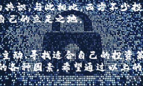    如何通过分析币价行情，抓住投资机遇  / 
 guanjianci  币价, 投资, 行情, 数字货币  /guanjianci 

 引言：币价行情的重要性 
 在数字货币快速发展的时代，币价行情如同一条流动的河流，时时刻刻都在变化。投资者就像站在河边的钓鱼者，时刻准备着抓住那惊鸿一现的机会。了解币价行情，不仅能帮助我们把握当下的投资趋势，更能为未来的财富规划打下基础。就像中国的一句古话：“一日之计在于晨”，把握早晨的机会，才能赢得一天的成功。 

 币价行情的基础知识 
 首先，我们需要了解币价行情的基本构成。币价是通过市场供需关系决定的，影响因素包括但不限于市场情绪、政策变化、技术进步等。举个例子，当央行发布有关数字货币的新规时，可能会直接影响市场的情绪，从而导致币价的剧烈波动。这里的关键在于，投资者需要具备敏锐的市场嗅觉，及时捕捉信息。 

 如何分析币价行情？ 
 对于初学者来说，分析币价行情可能会感到有些迷茫。但其实，掌握一些基本的分析方法，就能在复杂的市场中找到方向。主要有以下几种分析方法：
ul
    listrong技术分析：/strong通过图表和历史数据来预测未来的价格走势。这就像细致的手艺人，依靠过去的经验来打造出独特的作品。/li
    listrong基本面分析：/strong关注影响币价的宏观因素，如市场需求、法规环境等。可以说是从根本上理解币市的动力。/li
    listrong情绪分析：/strong观察市场的整体情绪，包括投资者的信心、恐惧指数等。这一方法需要良好的直觉和对市场动态的敏锐把握。/li
/ul

 实时行情工具推荐 
 随着技术的发展，许多实时行情工具层出不穷。这些工具能够为投资者提供实时监测、分析的能力。以下是一些常用的工具：
ul
    listrong币安、火币等交易所： /strong提供实时行情、交易历史等数据。/li
    listrongCoinMarketCap，CoinGecko： /strong专门针对数字货币的行情网站，信息更新迅速，覆盖面广。/li
    listrongTradingView： /strong一个综合性的图表分析网站，适合技术分析师使用。/li
/ul

 投资者常见的误区 
 在投资数字货币时，许多投资者往往会陷入一些误区，这可能导致投资失败。比如：
ul
    listrong追涨杀跌：/strong只关注币价的短期波动，容易做出错误的决策。投资者应该保持冷静，分析行情，而非一味追随市场。/li
    listrong盲目跟风：/strong受人煽动而盲目投资，而缺乏自己的研究和判断。这就像“人云亦云”，失去自我方向的指引。/li
    listrong忽视风险管理：/strong过度自信而不设止损，可能导致重大损失。合理的风险管理是成功投资的关键。/li
/ul

 文化视角下的币价行情 
 在不同文化背景下，对币价行情的看法可能会有所不同。在中国，投资者通常对保本有着强烈的追求，严格的风险控制和稳健投资成为了许多人的共识。与此相比，西方不少投资者则更为激进，追求高风险高回报。这种文化差异塑造了各自市场的投资风格。
 中国的“八仙过海，各显神通”，在数字货币投资中同样适用。每位投资者都有自己独特的策略和方法，谁能巧妙运用，谁就能在波动的市场中找到自己的立足之地。

 总结：投资的决策智慧 
 最后，投资数字货币的过程中，既要理性分析市场行情，也要保持开放的心态接受变化。正如俗话所说：“在危机中寻找机会”。当我们能够变被动为主动、寻找适合自己的投资策略时，便能在这个瞬息万变的市场中立于不败之地。
 在币价行情变化的背后，反映的不仅是数字货币的价格，更是一种时代的变迁。每一位投资者都应具备独立思考的能力，不断学习，适应影响市场的各种因素。希望通过以上的分享，能够帮助您更好地理解币价行情，并在未来的投资中把握住每一个机会。