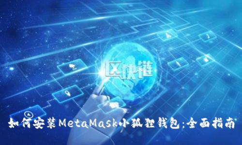 如何安装MetaMask小狐狸钱包：全面指南