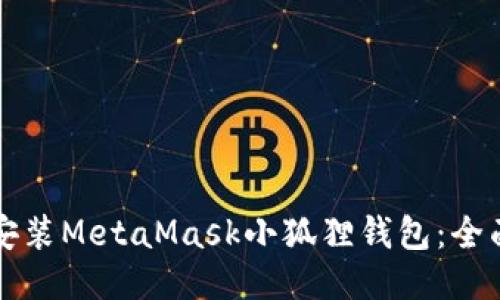 如何安装MetaMask小狐狸钱包：全面指南