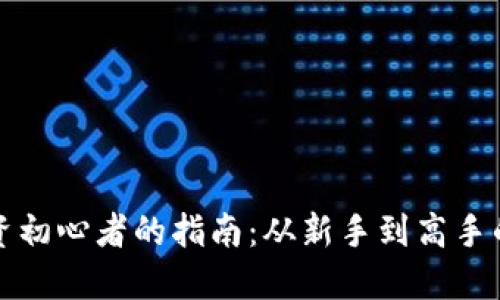虚拟币投资初心者的指南：从新手到高手的必经之路