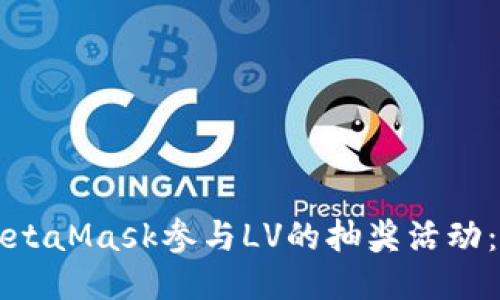如何使用MetaMask参与LV的抽奖活动：一步步指南