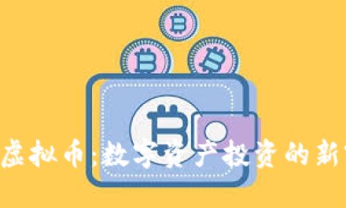 ETF虚拟币：数字资产投资的新窍门