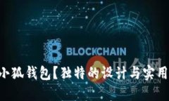 为何选择正版小狐钱包？独特的设计与实用性的