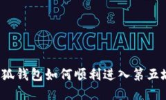 小狐钱包如何顺利进入第五城？