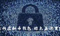 如何保护您的虚拟币钱包：避免未设置密码的风