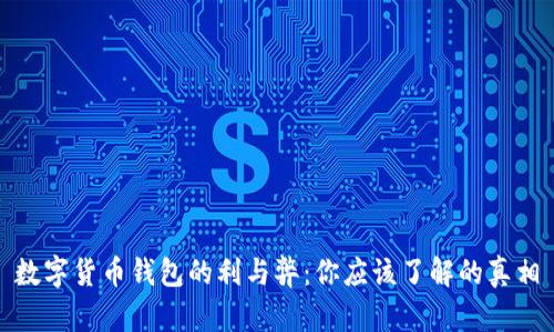 数字货币钱包的利与弊：你应该了解的真相