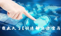 比特币钱包下载太久了？快速解决方案与常见问