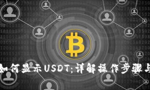 小狐钱包如何显示USDT：详解操作步骤与注意事项