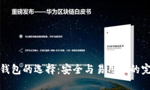 比特币钱包的选择：安全与易用性的完美结合