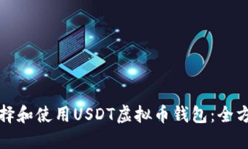 如何选择和使用USDT虚拟币钱包：全方位指南