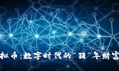 猪币虚拟币：数字时代的“猪”年财富新机遇
