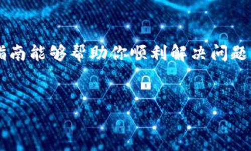 jiaoti小狐钱包转BNB的详细指南/jiaoti  
小狐钱包,BNB转账,加密货币,数字钱包/guanjianci  

一、什么是小狐钱包？  
小狐钱包是一款以安全性和便捷性著称的数字货币钱包，用户可以通过它管理各种加密货币资产。作为一种流行的加密货币钱包，小狐不仅支持比特币、以太坊等主流币种，还允许用户在钱包内进行资产的转账与交易。在这个快速发展的数字货币时代，越来越多的人开始关注如何高效、安全地管理自己的数字财产。  

二、BNB是什么？  
BNB（Binance Coin）是币安交易所发行的一种数字资产，起初用于交易所的手续费抵扣。随着币安生态系统的不断扩展，BNB的用途也愈加广泛。如今，BNB不仅可以在币安平台上交易，还可以用于购买商品、支付手续费、参与新币种的发行等。因为功能多样，BNB逐渐成为许多投资者和用户的热门选择。  

三、小狐钱包如何转BNB？  
转账BNB虽然听起来简单，但为了确保安全与顺利，以下是详细步骤。  

h41. 登录小狐钱包/h4  
首先，你需要打开小狐钱包的客户端或网页应用，输入你的账号和密码登录。这一步就像“开门见山”，确保你能够顺利进入你的数字资产大门。  

h42. 选择资产管理/h4  
登录后，在你的资产列表中找到BNB，像“老鼠爱大米”一样，认真寻找。点击进入BNB管理界面，准备进行转账操作。  

h43. 点击转账/h4  
在BNB管理界面中，找到“转账”或者“发送”的选项，点击进入。这里你会看到一个空白的“收款地址”框，就像一张白纸，等待你在上面写下重要的信息。  

h44. 输入收款地址/h4  
在收款地址框中输入你朋友或者交易对方的BNB地址。请确保地址准确无误，因为一旦发送，无法找回。这里可以用到一句俗语：“小心驶得万年船”，确保万无一失。  

h45. 输入转账金额/h4  
接下来，你需要输入要转账的BNB数量。根据你的需要合理分配，不要一口气吃成个胖子，保持资产的流动性。  

h46. 确认交易信息/h4  
在点击确认之前，它会展示你的交易信息，仔细检查每一项数据。如果一切无误，就像在签合同前的审阅，确保没有错漏之处。  

h47. 输入支付密码/h4  
根据系统的要求，输入你的支付密码。这一步是为了增加安全性，确保是你本人在进行操作。就像我们在传统金融中需要使用密码一样。  

h48. 完成转账/h4  
最后，确认无误后，点击提交。这时，你完成了BNB的转账。等着收到对方的反馈，像期待种子发芽一样，心中充满期待。  

四、转账的注意事项  
尽管转账过程相对简单，但有些细节需要特别注意：  

h41. 确保网络环境安全/h4  
在操作之前，请确保你所使用的网络是安全的，避免在公共Wi-Fi下进行资产管理，保护好你的私钥和密码。  

h42. 小额测试转账/h4  
如果你是第一次转账，建议先进行小额测试转账，这样可以避免大额资金的损失，确保流程顺畅。  

h43. 了解手续费/h4  
转账过程中会有手续费扣除，了解这些费用是为了让你心里有数，就像常说的“心中有数，做事不慌”。  

五、总结  
通过上述步骤，相信你已经掌握了如何在小狐钱包中完成BNB的转账。在数字货币飞速发展的今天，管理好自己的资产显得尤为重要，希望这篇指南能够帮助你顺利解决问题。  
“一日之计在于晨”，把握好每一个机会，善用工具来提升自己的投资能力与财务自由，相信未来的你会更加驾轻就熟。  

如果你还有其他问题或需要进一步的指导，欢迎随时向我询问！  