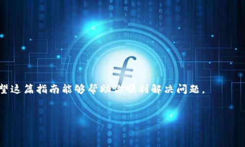 jiaoti小狐钱包转BNB的详细指南/jiaoti  
小狐钱包,BNB转账,加密货币,数字钱包/guanjianci  

一、什么是小狐钱包？  
小狐钱包是一款以安全性和便捷性著称的数字货币钱包，用户可以通过它管理各种加密货币资产。作为一种流行的加密货币钱包，小狐不仅支持比特币、以太坊等主流币种，还允许用户在钱包内进行资产的转账与交易。在这个快速发展的数字货币时代，越来越多的人开始关注如何高效、安全地管理自己的数字财产。  

二、BNB是什么？  
BNB（Binance Coin）是币安交易所发行的一种数字资产，起初用于交易所的手续费抵扣。随着币安生态系统的不断扩展，BNB的用途也愈加广泛。如今，BNB不仅可以在币安平台上交易，还可以用于购买商品、支付手续费、参与新币种的发行等。因为功能多样，BNB逐渐成为许多投资者和用户的热门选择。  

三、小狐钱包如何转BNB？  
转账BNB虽然听起来简单，但为了确保安全与顺利，以下是详细步骤。  

h41. 登录小狐钱包/h4  
首先，你需要打开小狐钱包的客户端或网页应用，输入你的账号和密码登录。这一步就像“开门见山”，确保你能够顺利进入你的数字资产大门。  

h42. 选择资产管理/h4  
登录后，在你的资产列表中找到BNB，像“老鼠爱大米”一样，认真寻找。点击进入BNB管理界面，准备进行转账操作。  

h43. 点击转账/h4  
在BNB管理界面中，找到“转账”或者“发送”的选项，点击进入。这里你会看到一个空白的“收款地址”框，就像一张白纸，等待你在上面写下重要的信息。  

h44. 输入收款地址/h4  
在收款地址框中输入你朋友或者交易对方的BNB地址。请确保地址准确无误，因为一旦发送，无法找回。这里可以用到一句俗语：“小心驶得万年船”，确保万无一失。  

h45. 输入转账金额/h4  
接下来，你需要输入要转账的BNB数量。根据你的需要合理分配，不要一口气吃成个胖子，保持资产的流动性。  

h46. 确认交易信息/h4  
在点击确认之前，它会展示你的交易信息，仔细检查每一项数据。如果一切无误，就像在签合同前的审阅，确保没有错漏之处。  

h47. 输入支付密码/h4  
根据系统的要求，输入你的支付密码。这一步是为了增加安全性，确保是你本人在进行操作。就像我们在传统金融中需要使用密码一样。  

h48. 完成转账/h4  
最后，确认无误后，点击提交。这时，你完成了BNB的转账。等着收到对方的反馈，像期待种子发芽一样，心中充满期待。  

四、转账的注意事项  
尽管转账过程相对简单，但有些细节需要特别注意：  

h41. 确保网络环境安全/h4  
在操作之前，请确保你所使用的网络是安全的，避免在公共Wi-Fi下进行资产管理，保护好你的私钥和密码。  

h42. 小额测试转账/h4  
如果你是第一次转账，建议先进行小额测试转账，这样可以避免大额资金的损失，确保流程顺畅。  

h43. 了解手续费/h4  
转账过程中会有手续费扣除，了解这些费用是为了让你心里有数，就像常说的“心中有数，做事不慌”。  

五、总结  
通过上述步骤，相信你已经掌握了如何在小狐钱包中完成BNB的转账。在数字货币飞速发展的今天，管理好自己的资产显得尤为重要，希望这篇指南能够帮助你顺利解决问题。  
“一日之计在于晨”，把握好每一个机会，善用工具来提升自己的投资能力与财务自由，相信未来的你会更加驾轻就熟。  

如果你还有其他问题或需要进一步的指导，欢迎随时向我询问！  