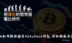 华为手机如何轻松安装MetaMask钱包：详细指南与注