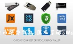 如何选择适合你的比特币硬件钱包：深入了解b