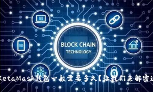 提币到MetaMask钱包一般需要多久？让我们来解密这一过程