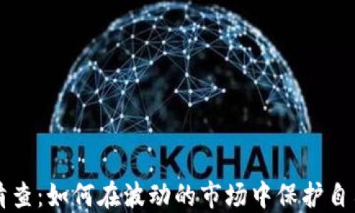 
虚拟币清查：如何在波动的市场中保护自己的资产