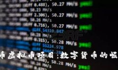 : 探索Q币虚拟币项目：数字货币的崛起与未来