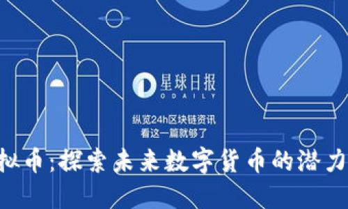 OEC虚拟币：探索未来数字货币的潜力与价值