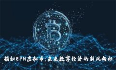 揭秘EPN虚拟币：未来数字经济的新风向标