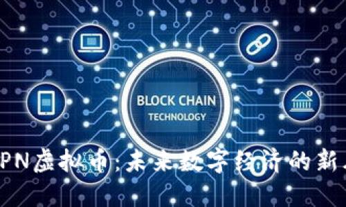 揭秘EPN虚拟币：未来数字经济的新风向标