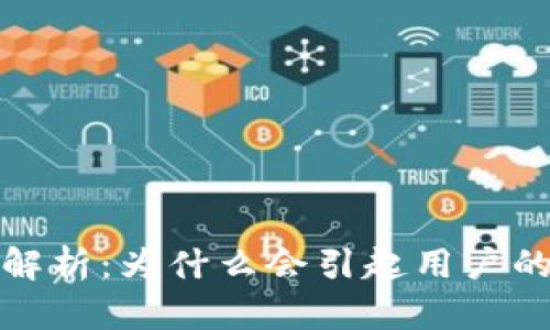 小狐钱包气解析：为什么会引起用户的关注与讨论