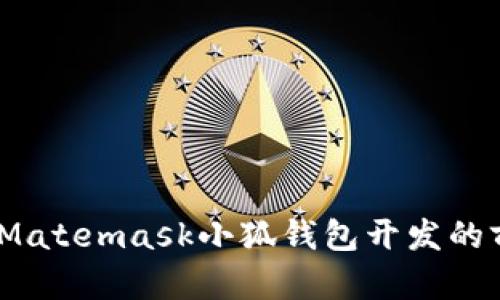深入探索：Matemask小狐钱包开发的前景与挑战